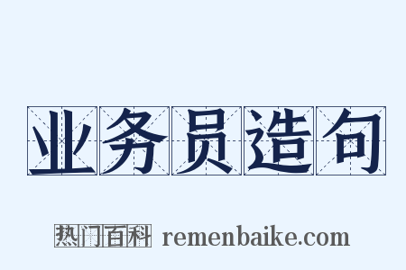 业务员造句是什么意思的图片